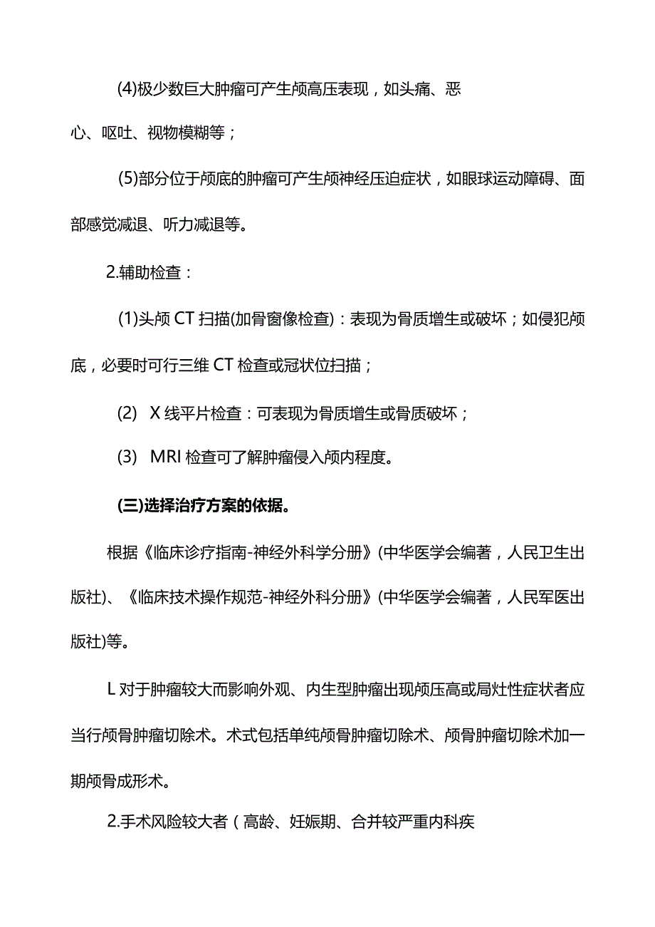 颅骨良性肿瘤临床路径（2012县级医院版）.docx_第2页