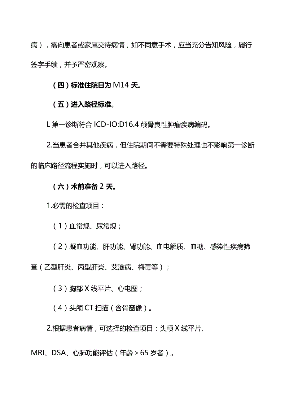 颅骨良性肿瘤临床路径（2012县级医院版）.docx_第3页