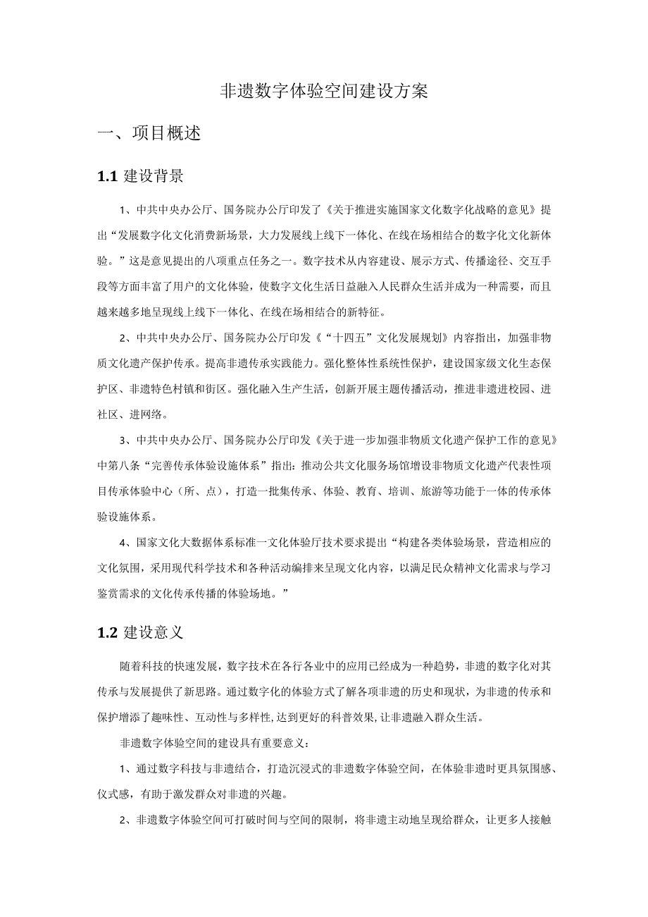 非遗数字体验空间建设方案项目概述.docx_第1页