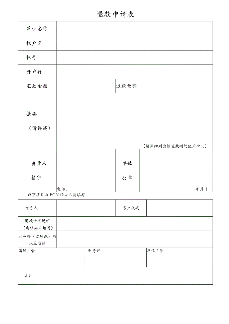 退款申请表.docx_第1页