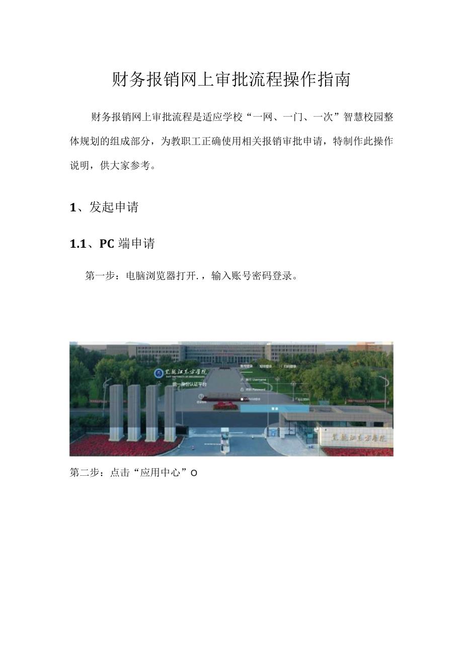 财务报销网上审批流程操作指南.docx_第1页