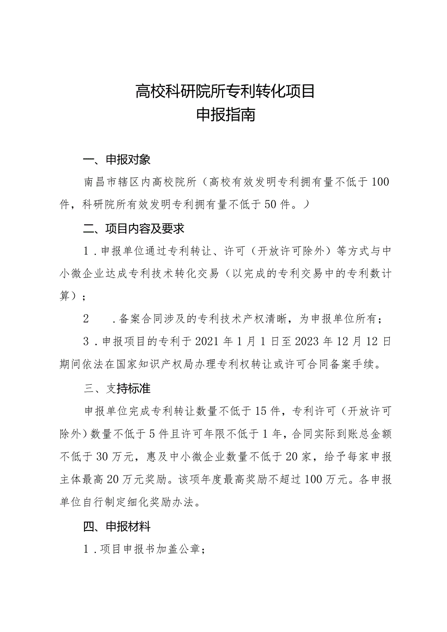 高校科研院所专利转化项目申报指南.docx_第1页