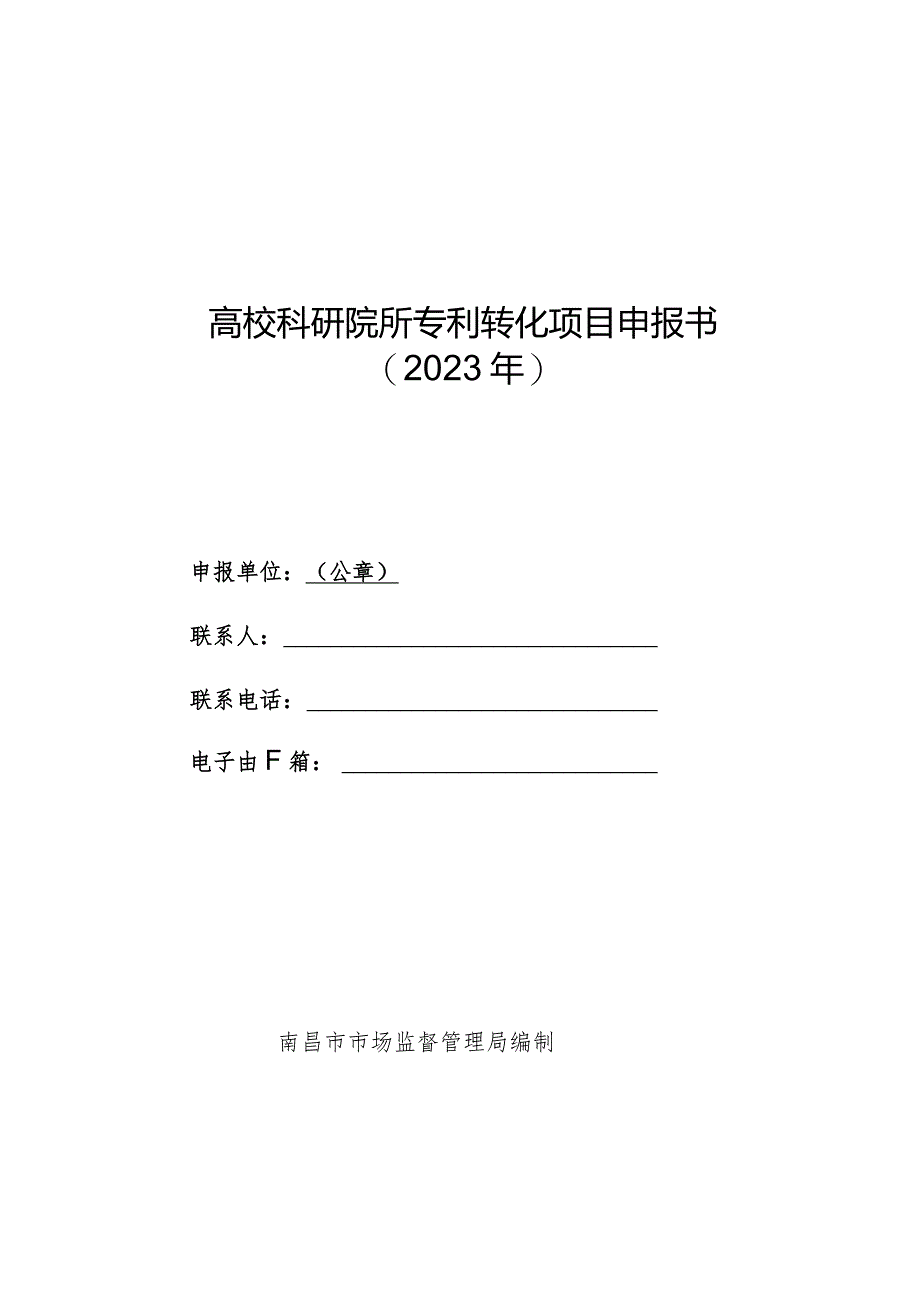 高校科研院所专利转化项目申报指南.docx_第3页