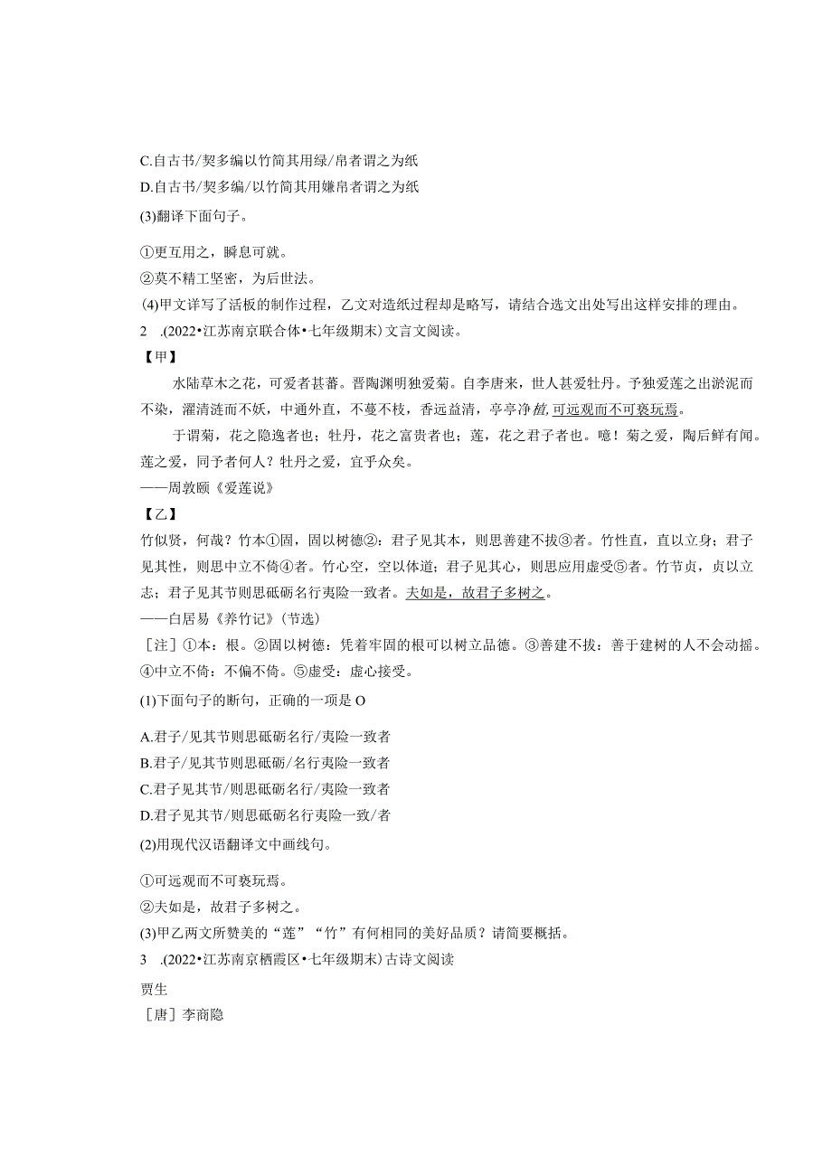 2022年江苏省各市七年级下学期期末文言文阅读汇编.docx_第2页