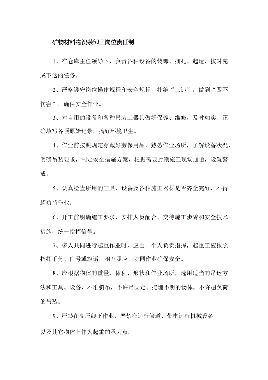 矿物材料物资装卸工岗位责任制.docx_第1页