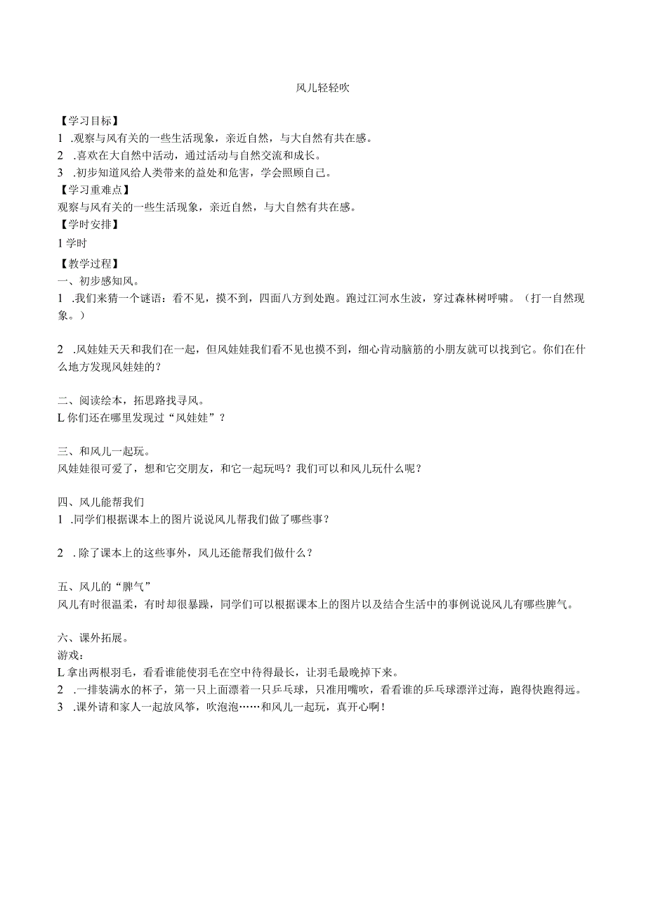 一年级下册道德与法治学案- 5 风儿轻轻吹 -人教部编版.docx_第1页