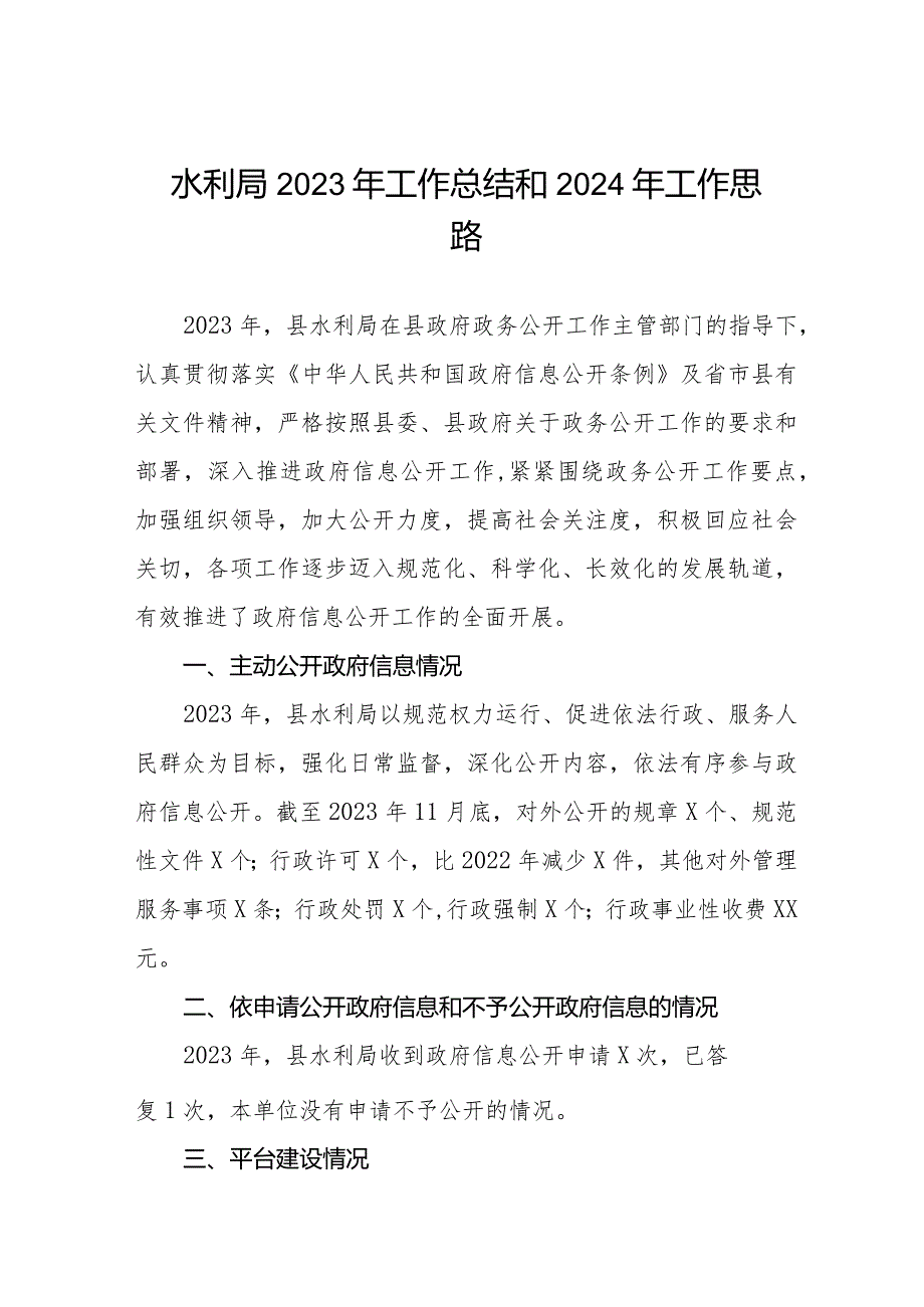 三篇水利局2023年工作总结和2024年工作思路.docx_第1页