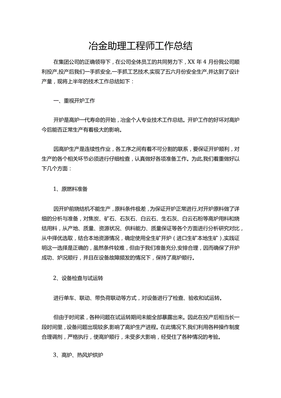 043-冶金助理工程师工作总结.docx_第1页