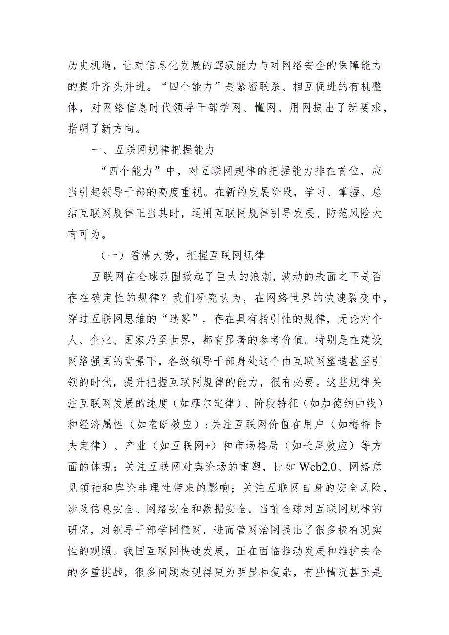 党课：切实增强各级领导干部学网懂网用网能力.docx_第2页