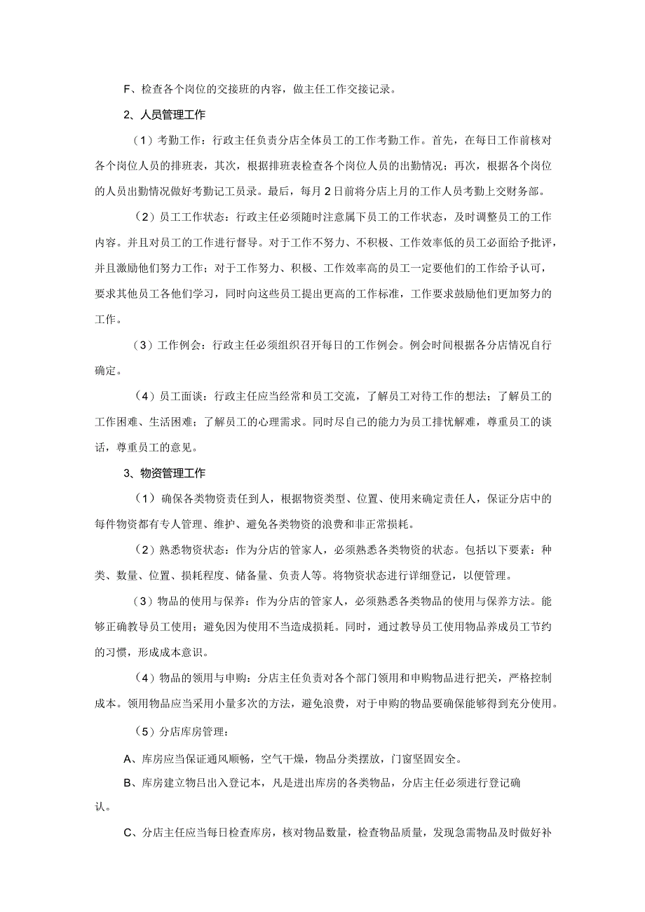 杭州某某足浴项目部具体工作内容.docx_第3页