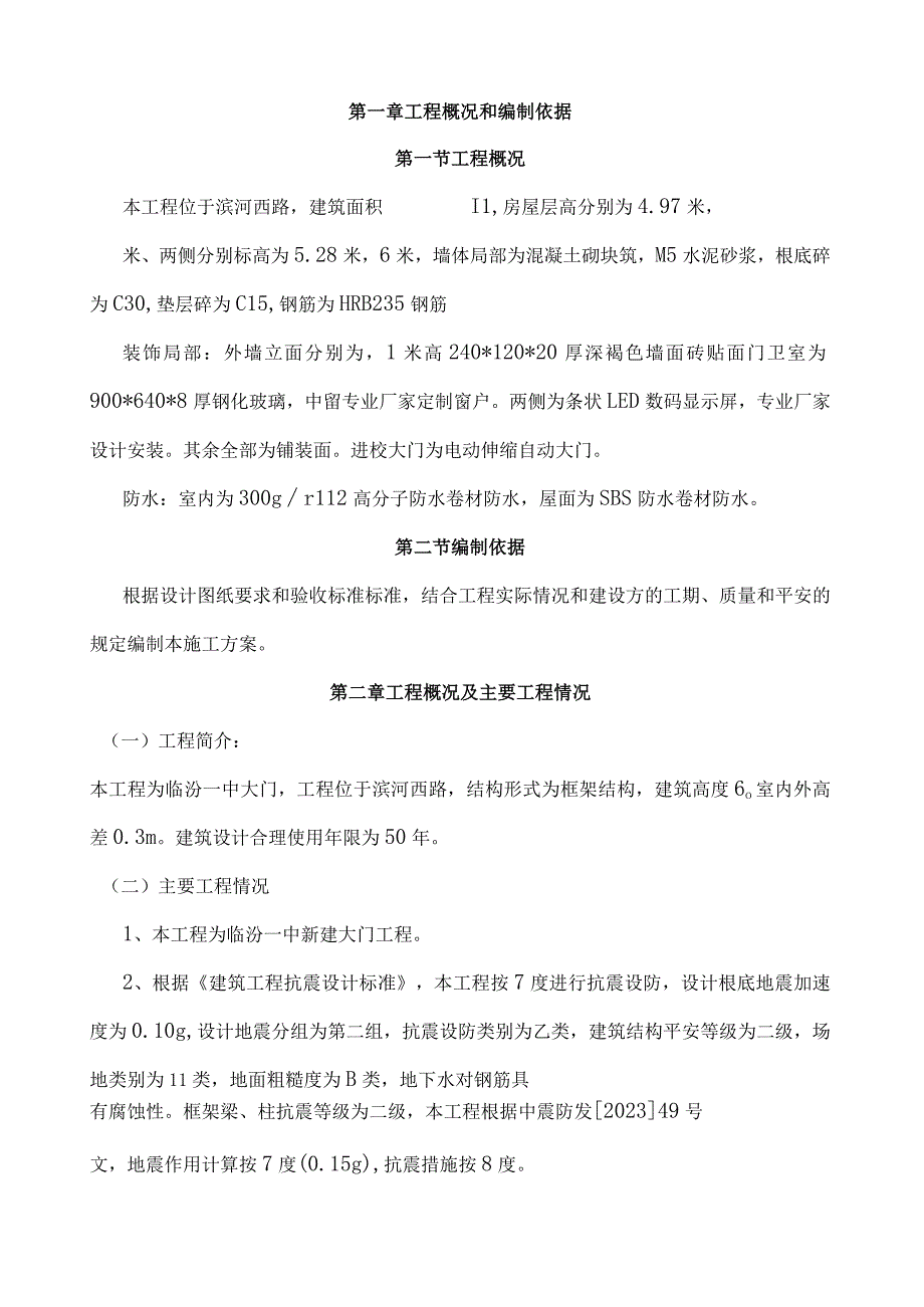 学校大门最新施工组织设计.docx_第1页