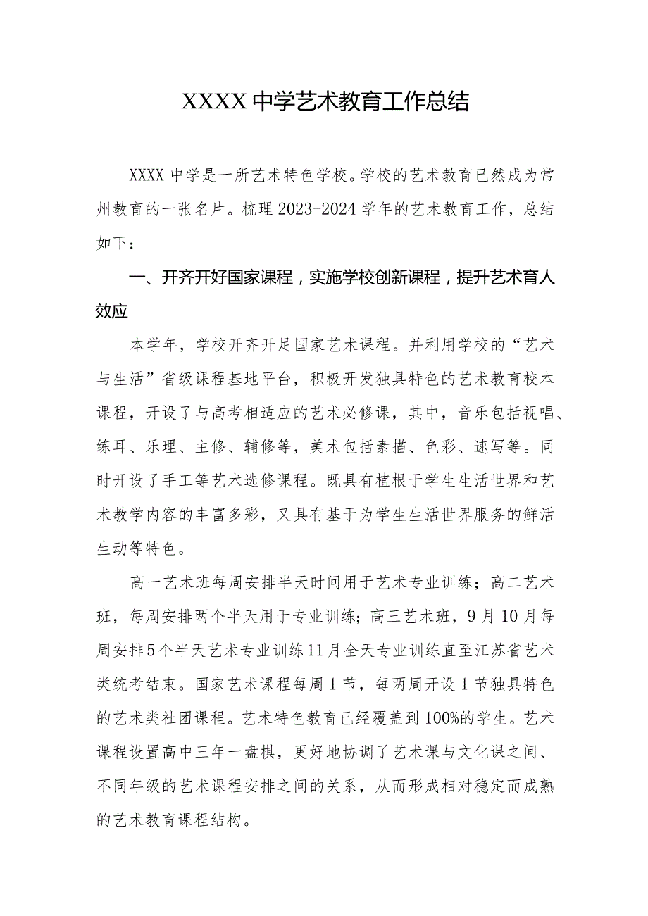 中学艺术教育工作总结.docx_第1页