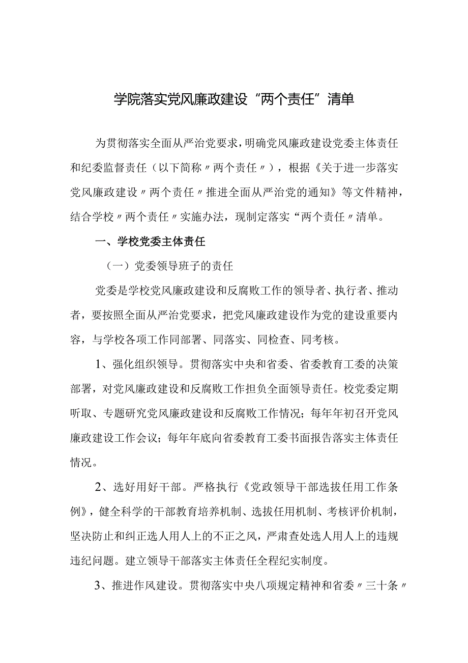 学院落实党风廉政建设“两个责任”清单.docx_第1页