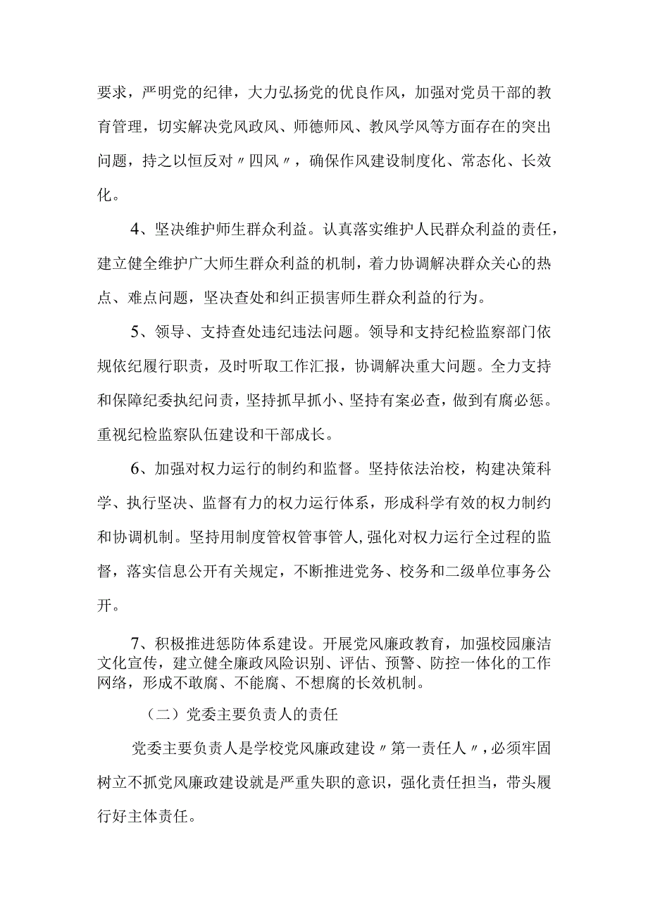 学院落实党风廉政建设“两个责任”清单.docx_第2页