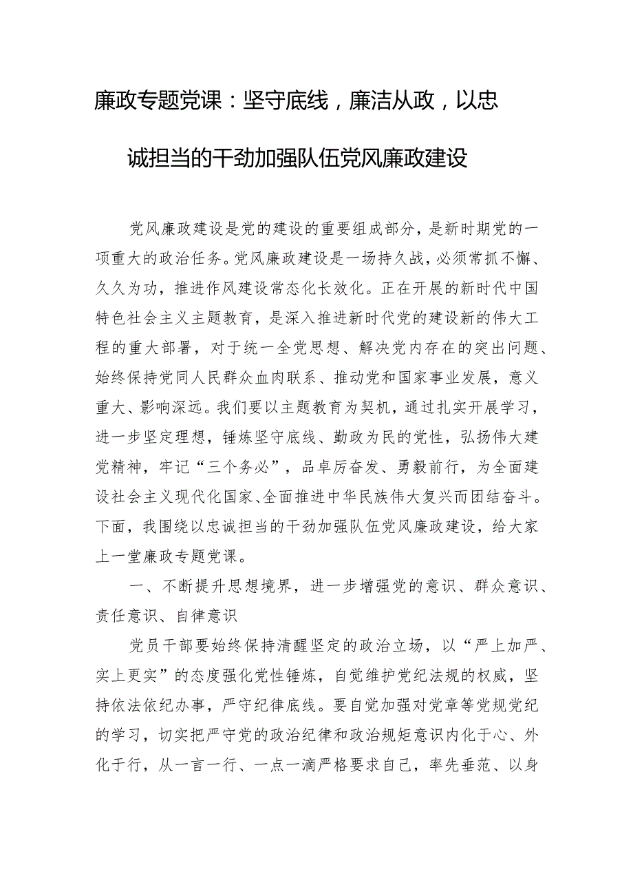 廉政专题党课：坚守底线廉洁从政以忠诚担当的干劲加强队伍党风廉政建设.docx_第1页