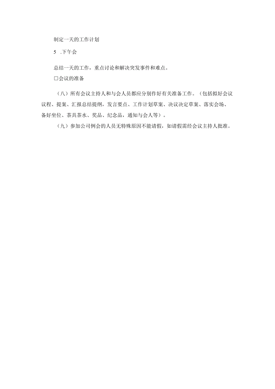 矿业科技开发公司会议管理制度.docx_第2页