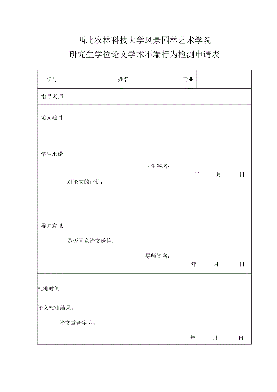 西北农林科技大学风景园林艺术学院研究生学位论文学术不端行为检测申请表.docx_第1页