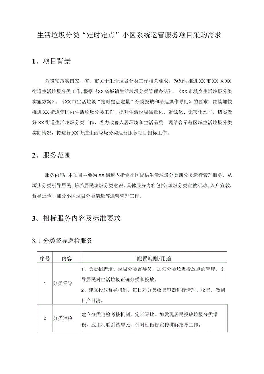 生活垃圾分类“定时定点”小区系统运营服务项目采购需求.docx_第1页