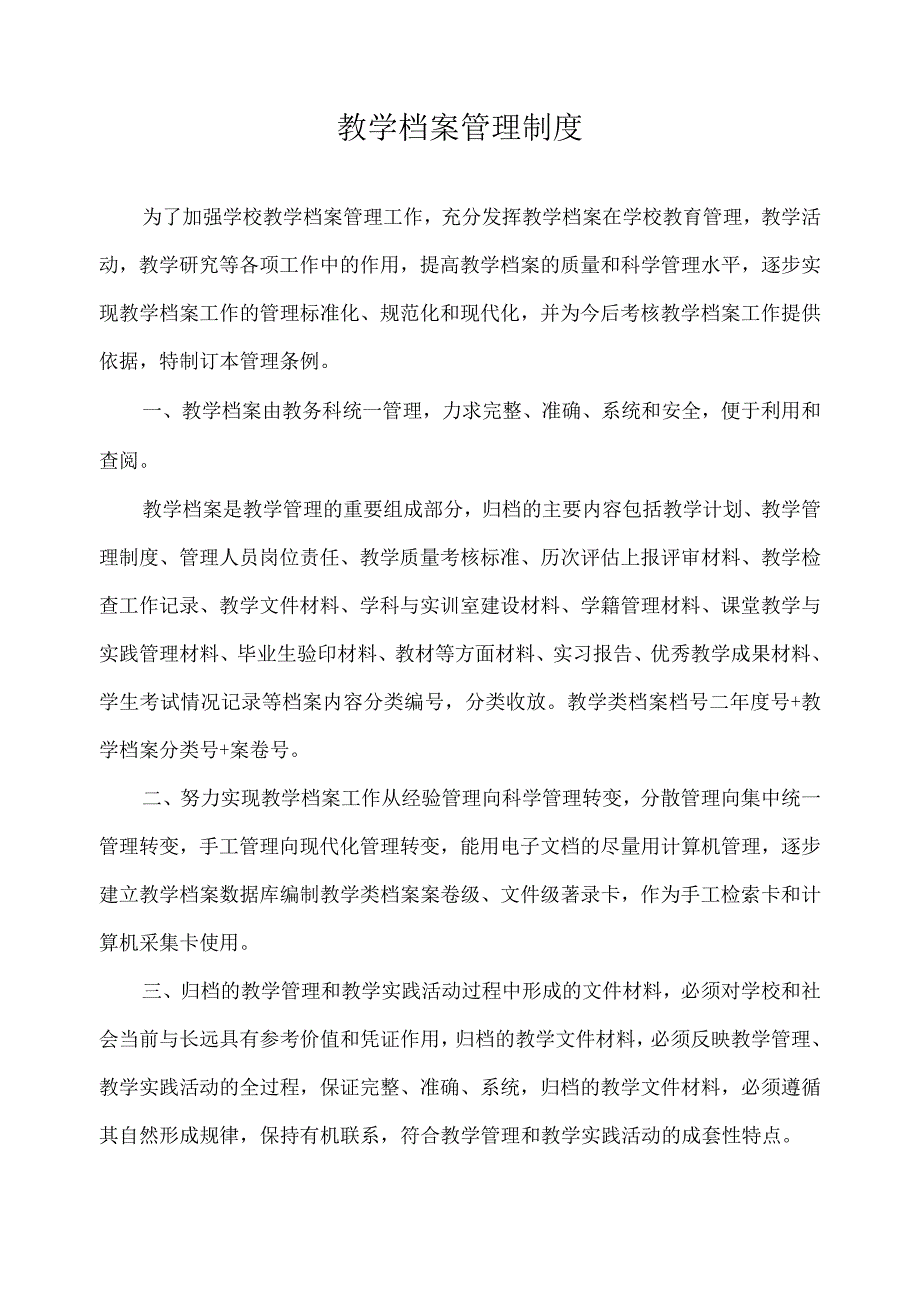 教学档案管理制度.docx_第1页