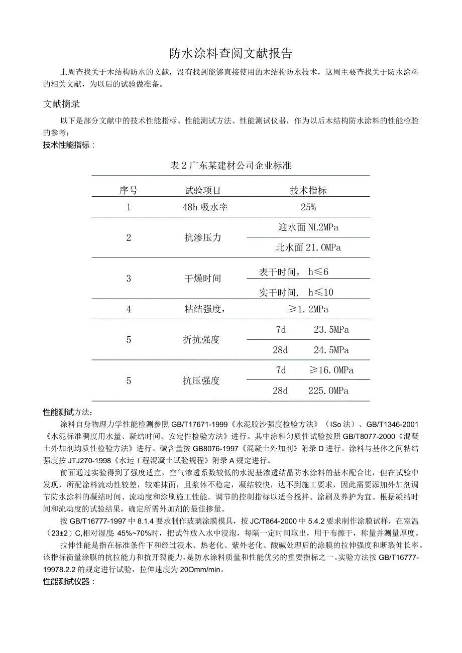 防水涂料查阅文献报告.docx_第1页