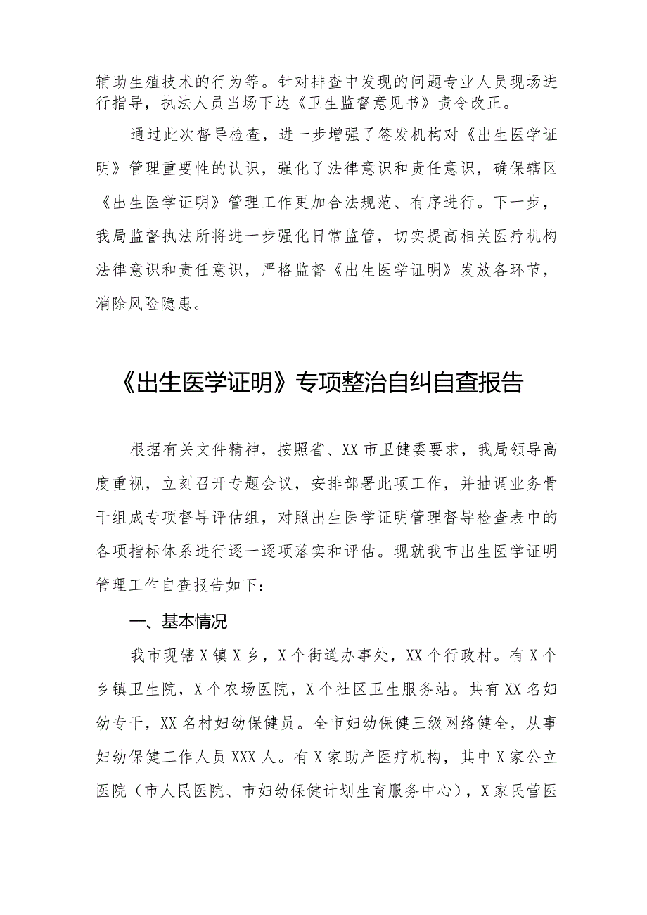 《出生医学证明》专项整治自纠自查报告十三篇.docx_第2页