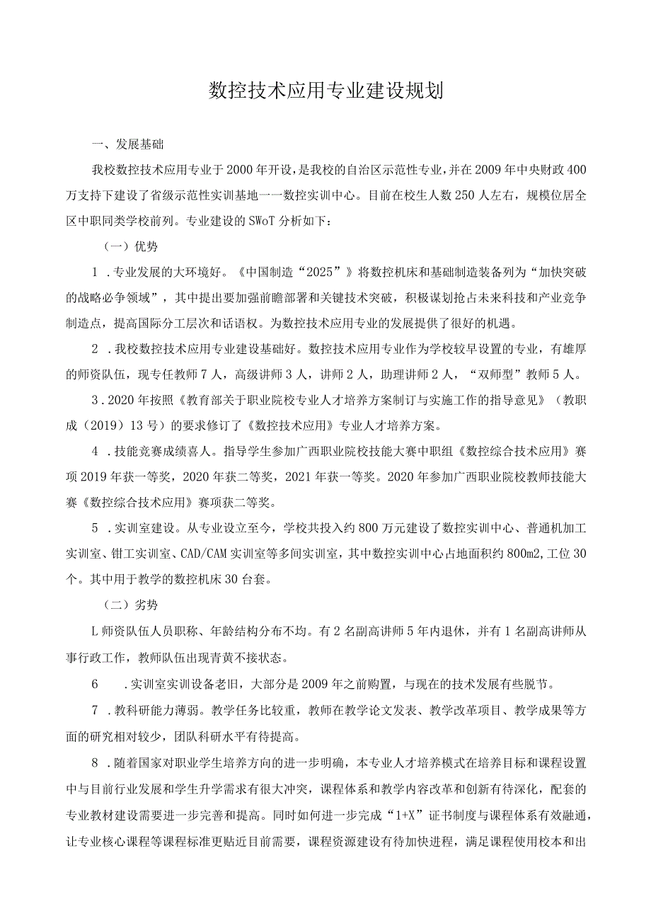 数控技术应用专业建设规划.docx_第1页