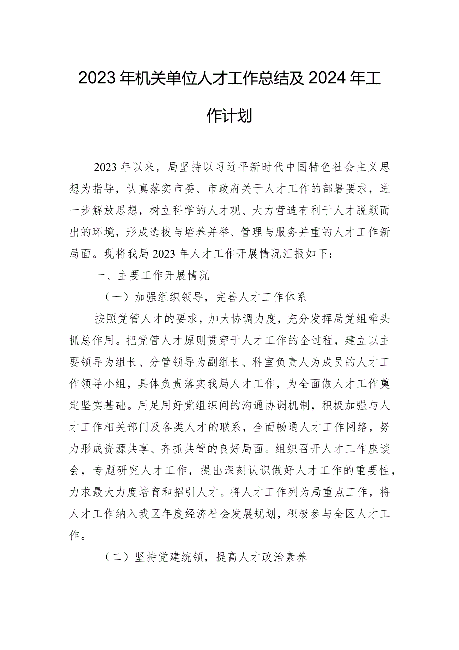 2023年机关单位人才工作总结及2024年工作计划.docx_第1页