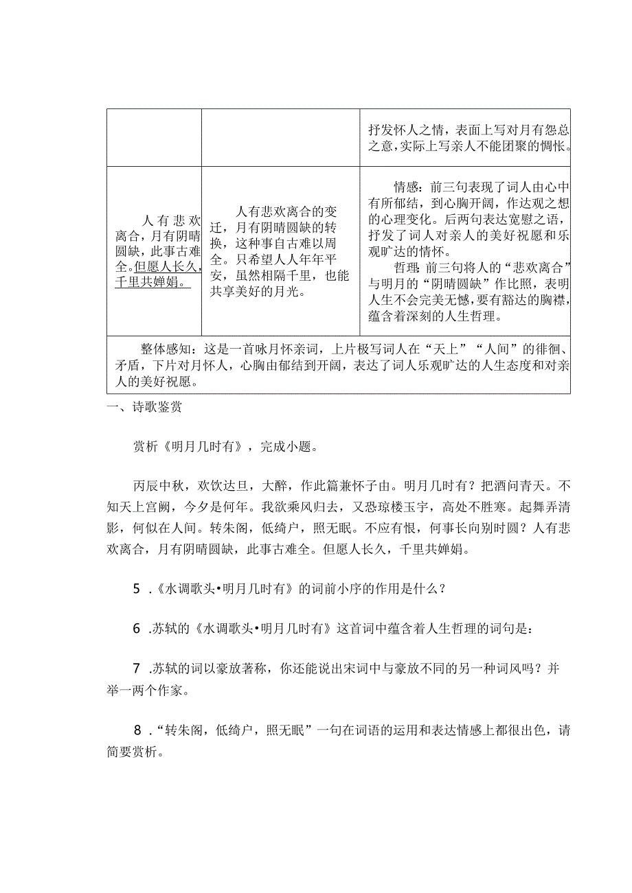 九年级《水调歌头(明月几时有)》古诗鉴赏汇编及部分参考答案.docx_第2页