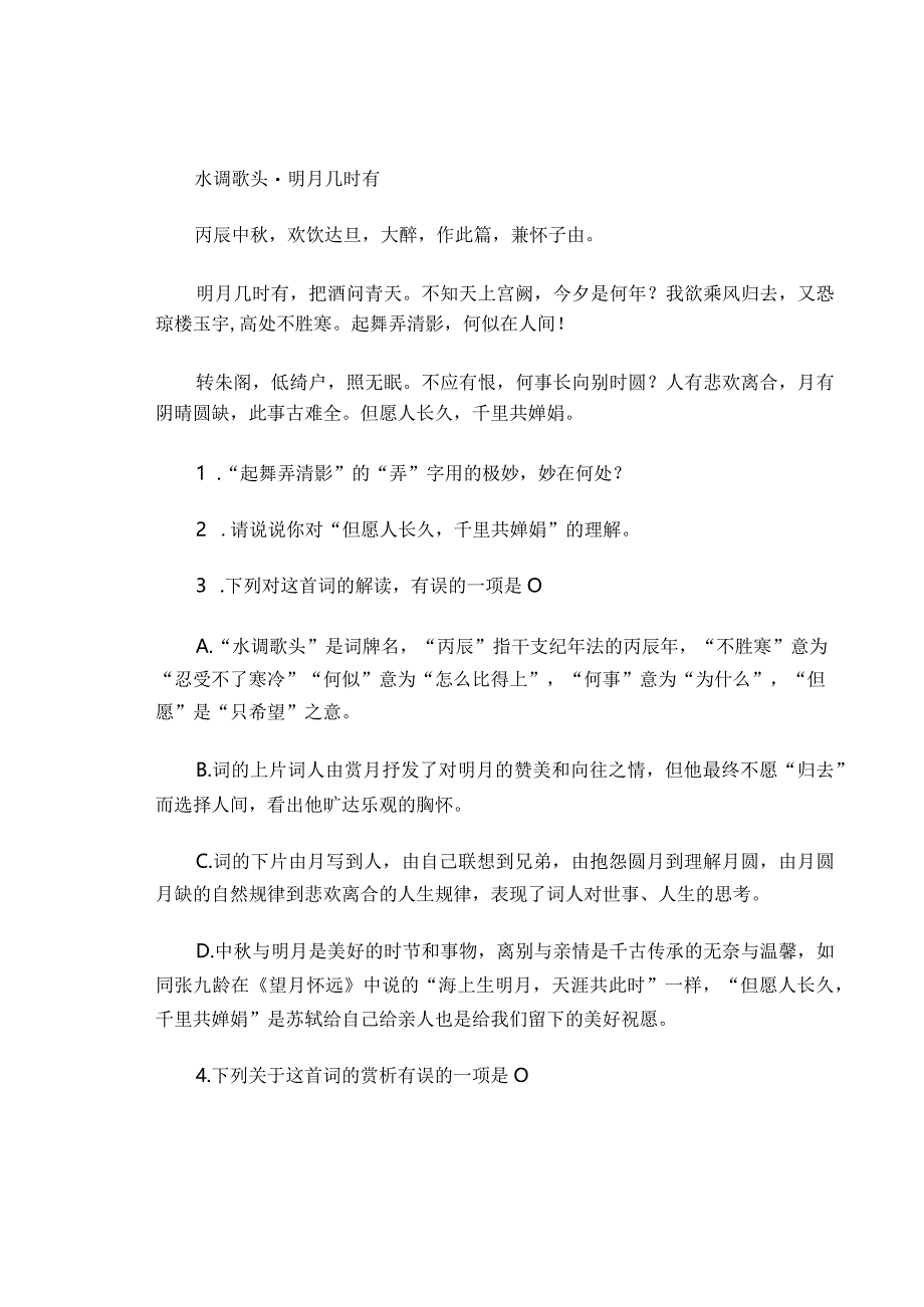 九年级《水调歌头(明月几时有)》古诗鉴赏汇编及部分参考答案.docx_第3页