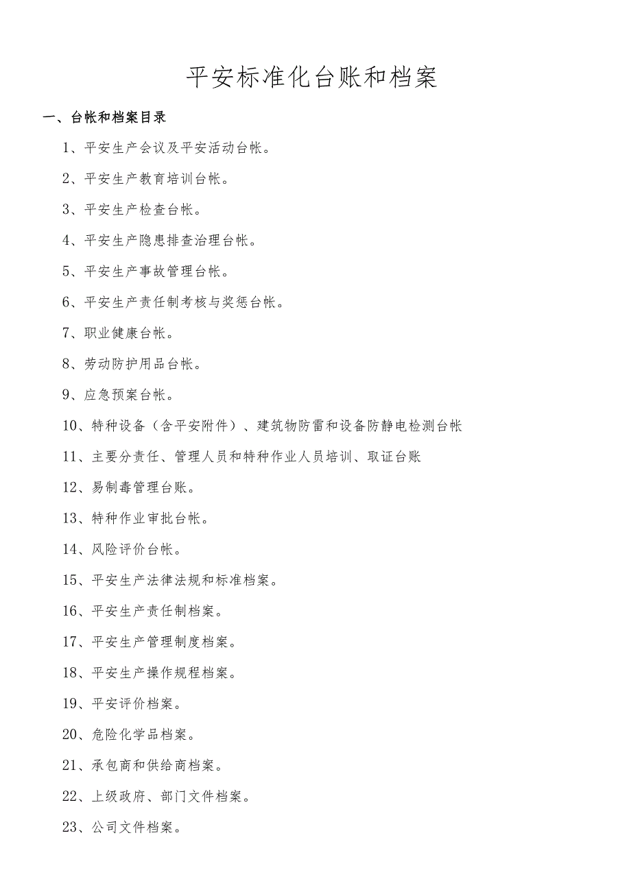 安全标准化档案、台帐、表格汇总.docx_第1页