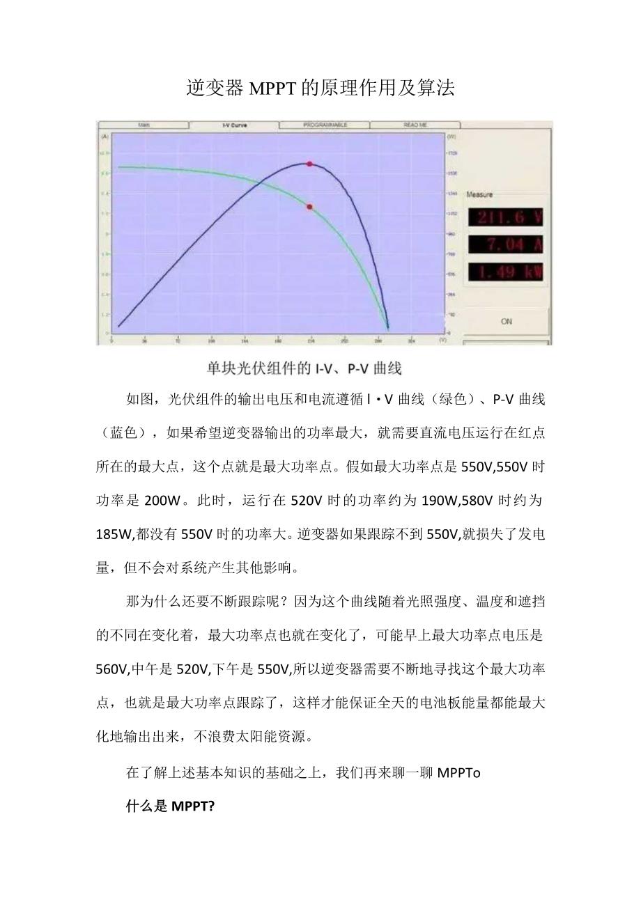 逆变器MPPT的原理作用及算法.docx_第1页