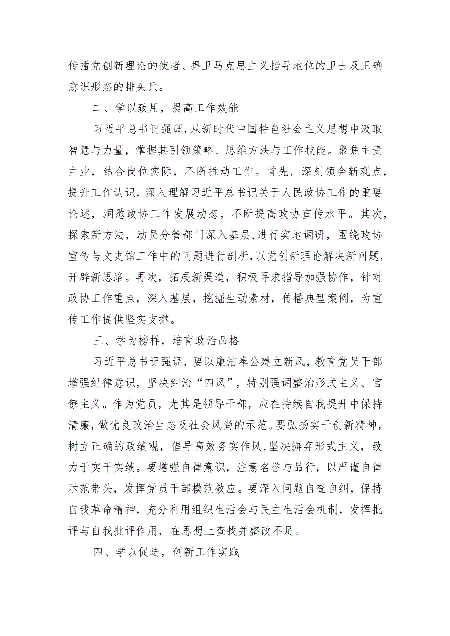 政协党员干部2023年第二批主题教育交流发言.docx_第2页