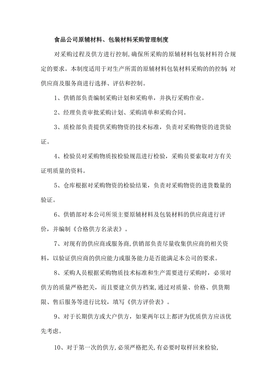 食品公司原辅材料、包装材料采购管理制度.docx_第1页