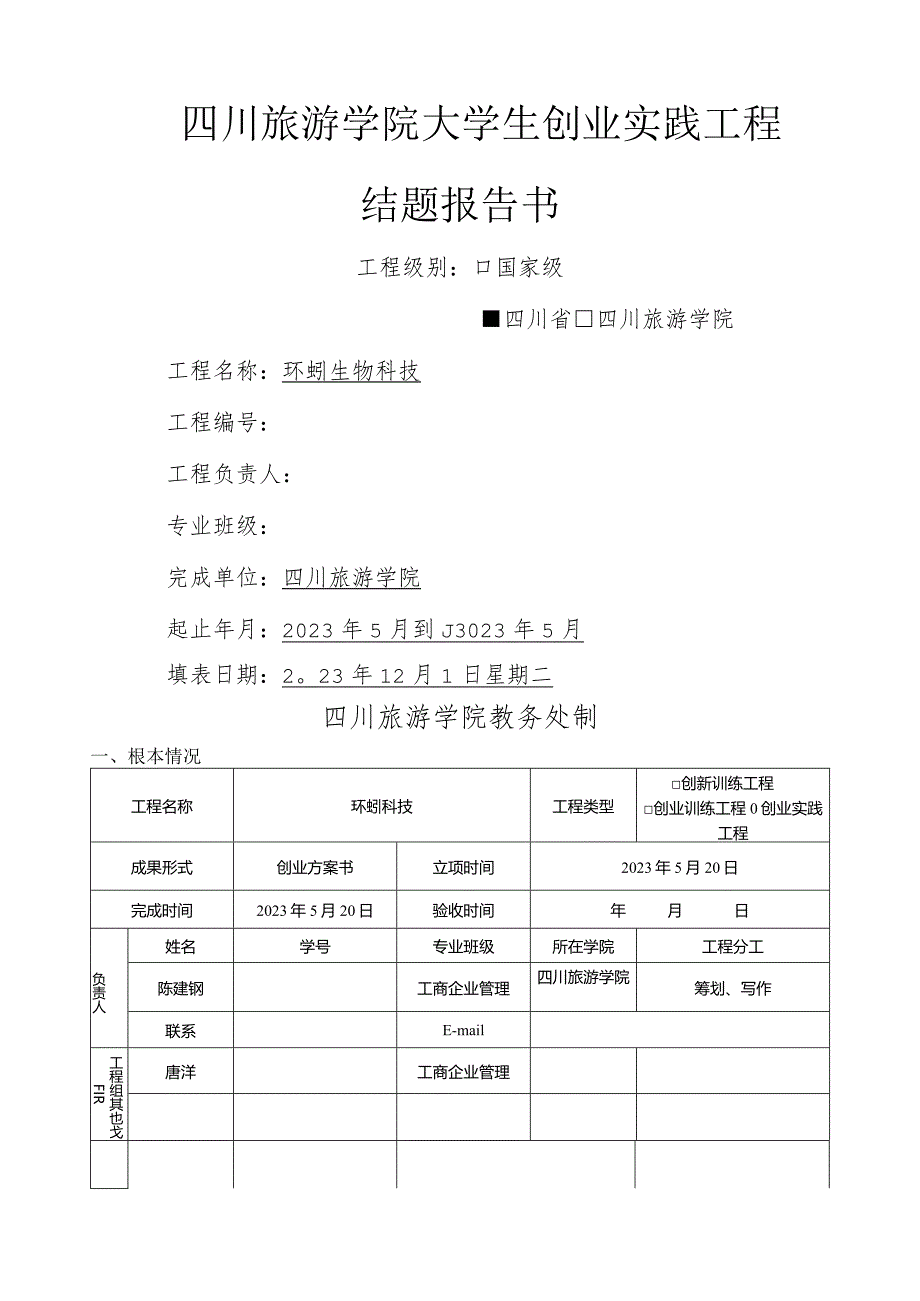 大学生创业实践-项目结题报告书-.docx_第1页