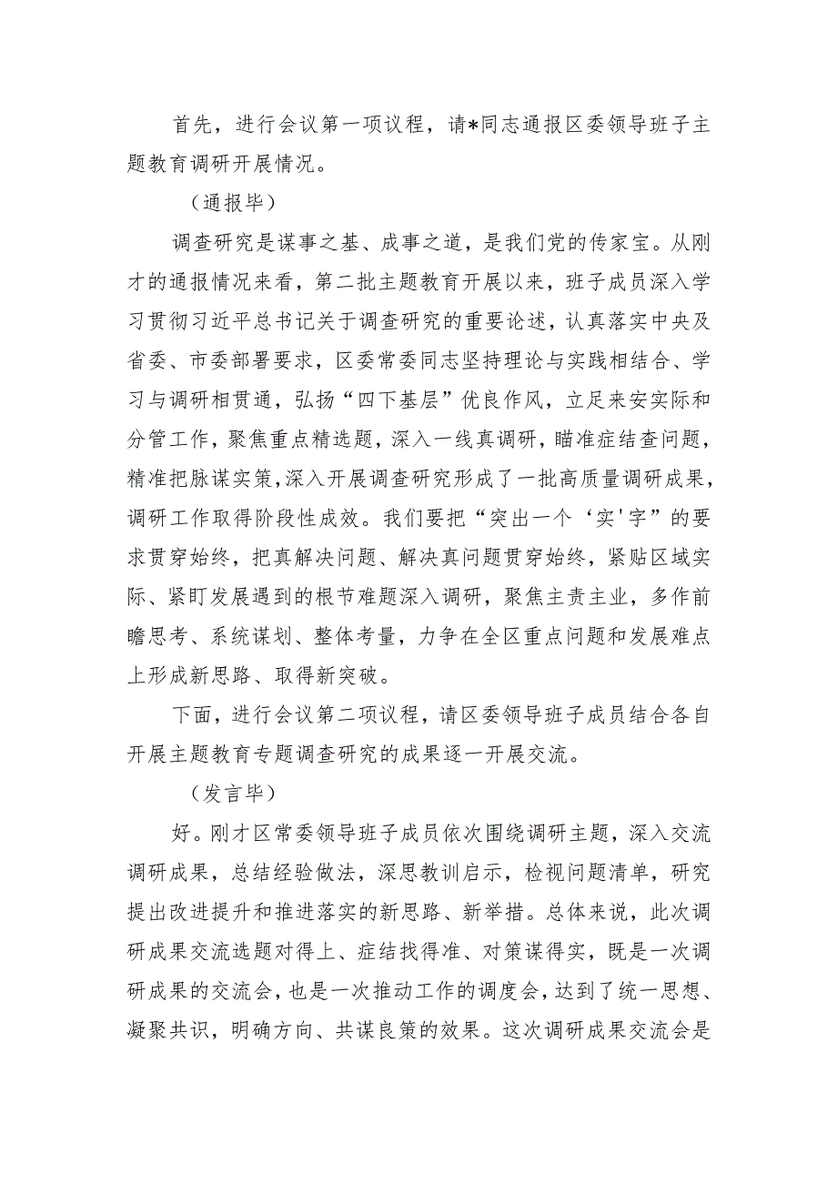 区委领导班子主题教育调研成果交流会主持词.docx_第2页