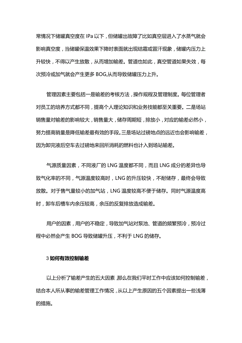 LNG 加气站的输差管理.docx_第3页