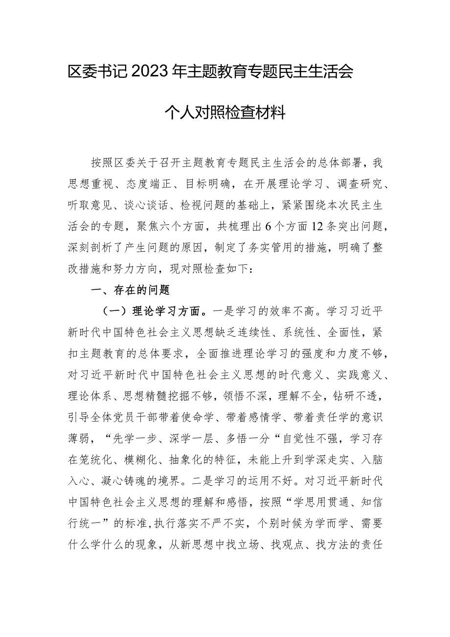 区委书记2023年主题教育专题民主生活会个人对照检查材料.docx_第1页