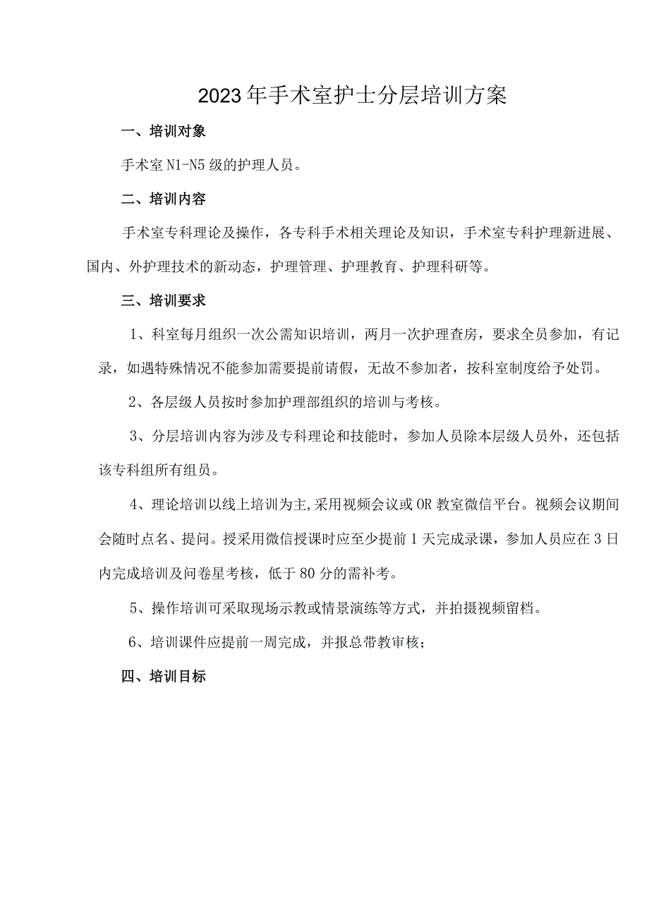 2023年手术室护士分层培训方案.docx_第1页