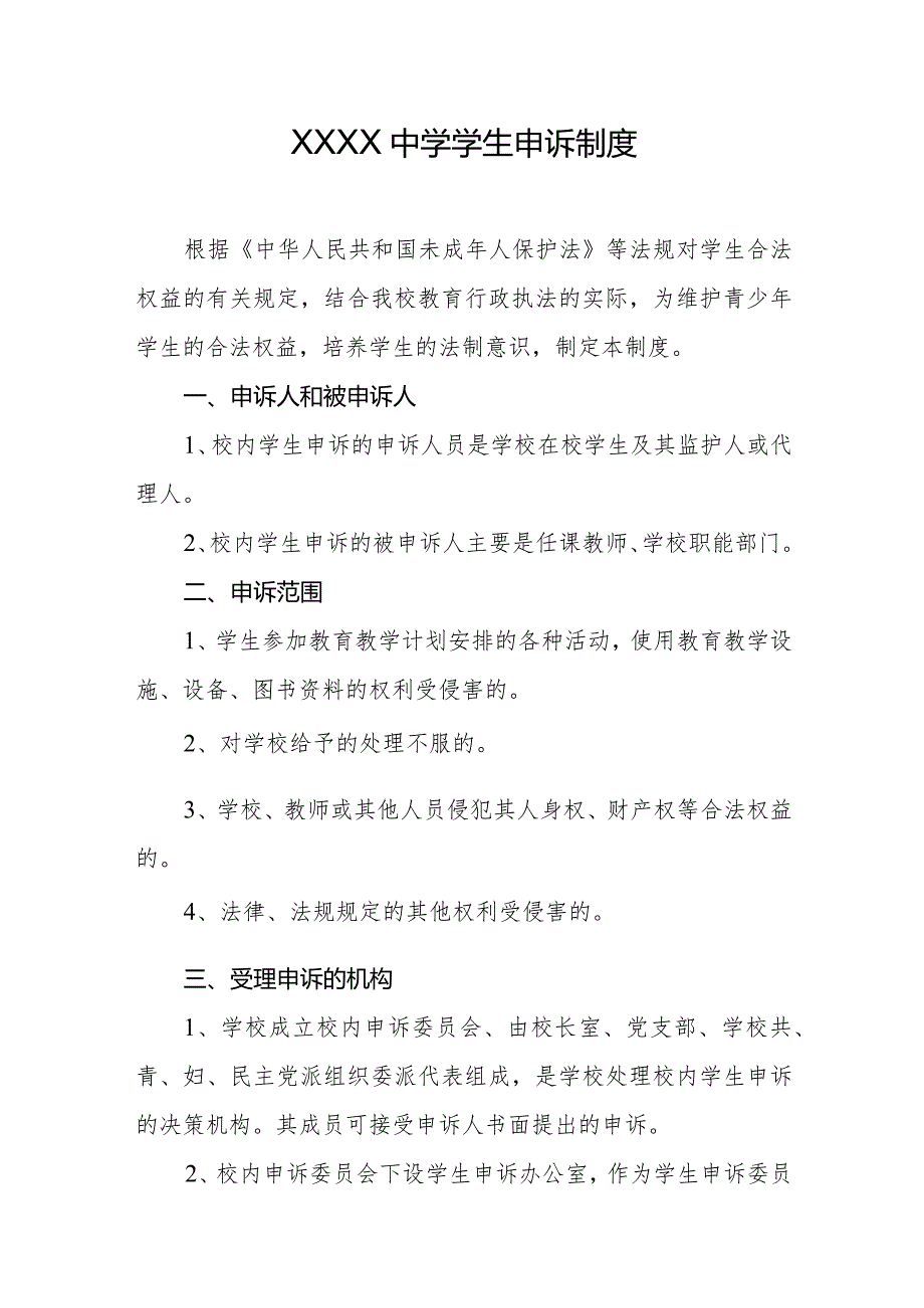 中学学生申诉制度.docx_第1页