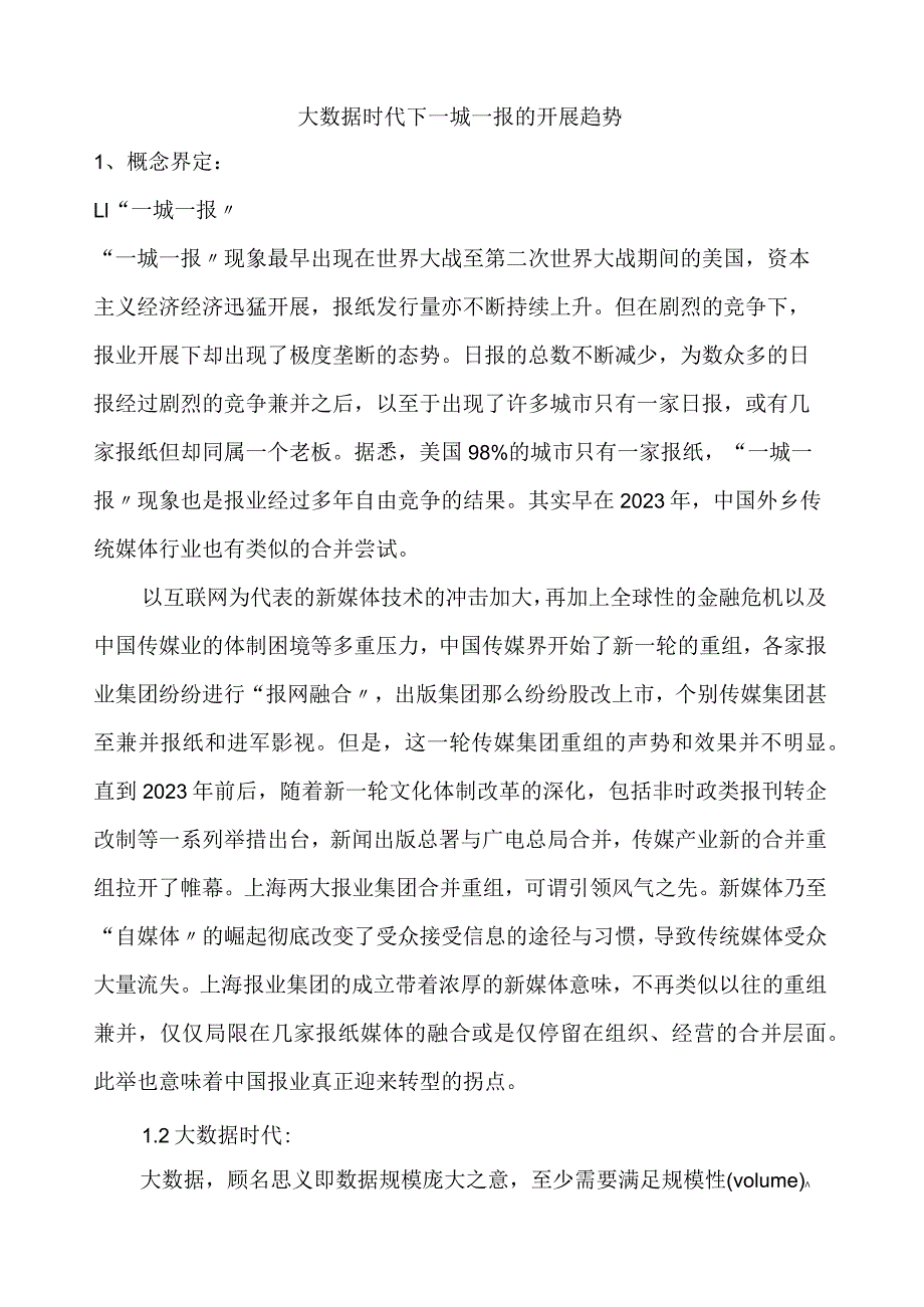 大数据时代下一城一报的发展趋势.docx_第1页