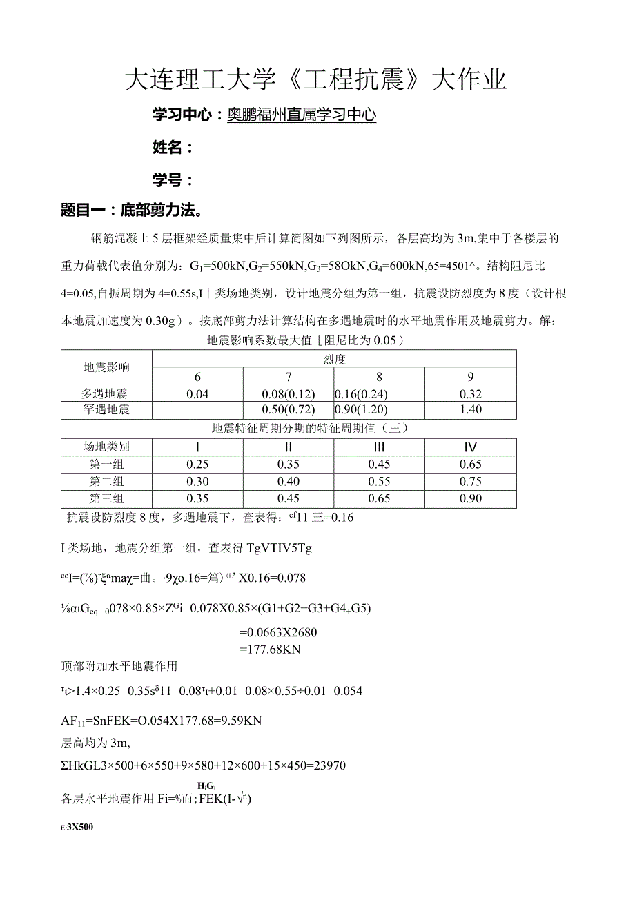 大工14春《工程抗震》大作业答案.docx_第1页