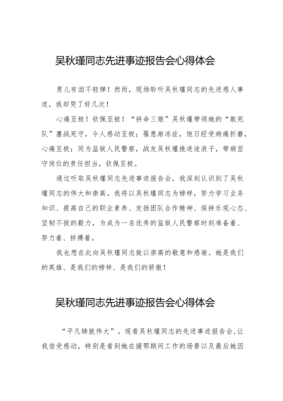 吴秋瑾同志先进事迹报告会学习心得体会十七篇.docx_第1页