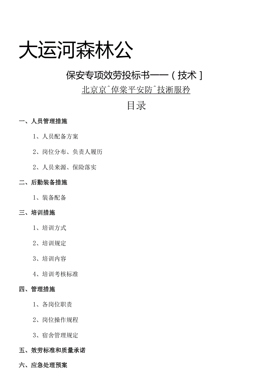 大运河森林公园保安服务标书技术标.docx_第1页