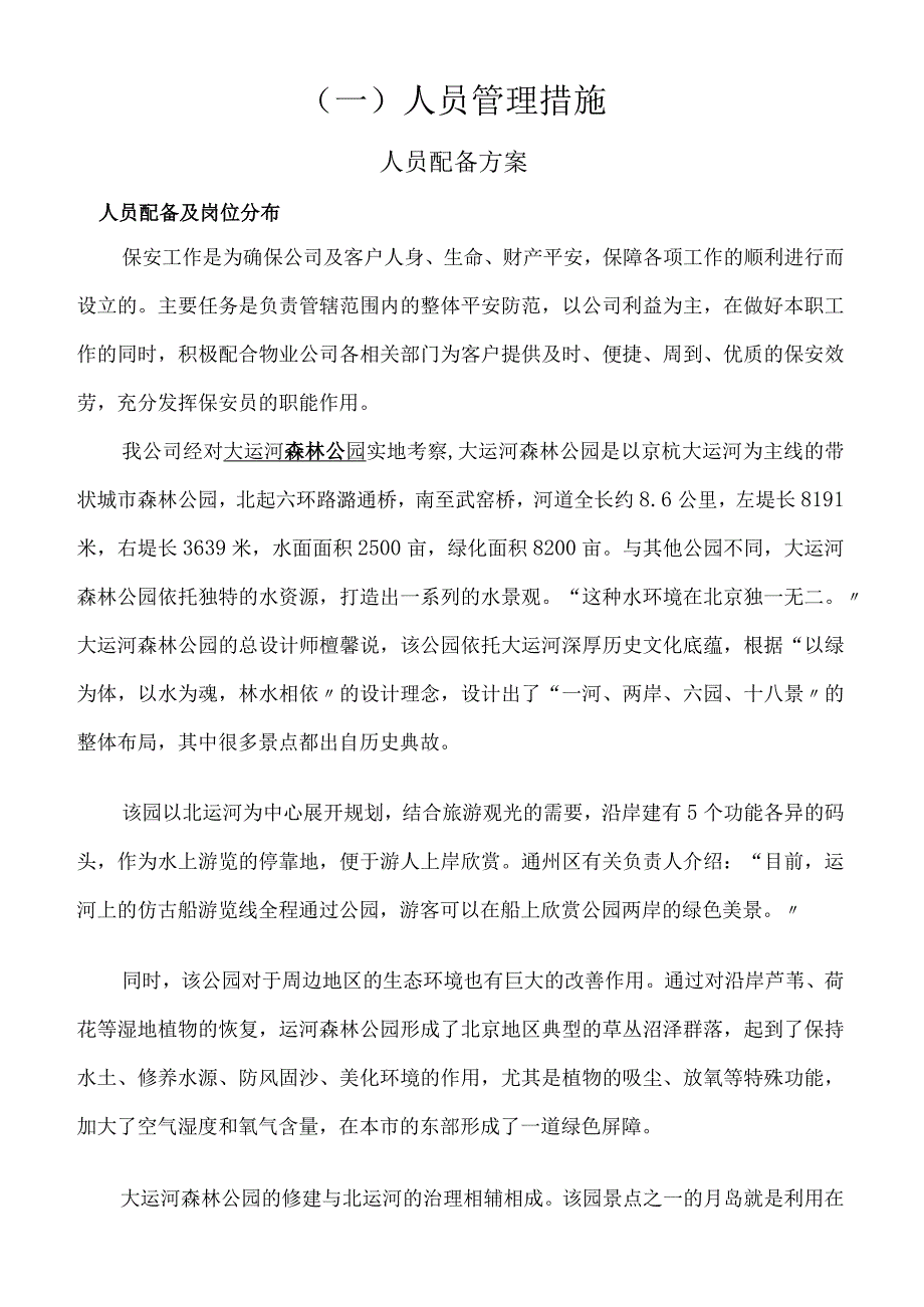 大运河森林公园保安服务标书技术标.docx_第2页