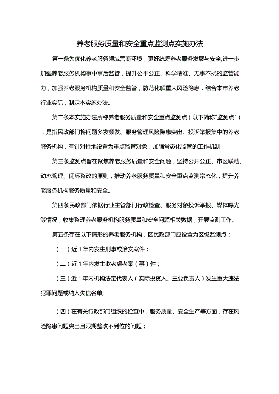 养老服务质量和安全重点监测点实施办法.docx_第1页