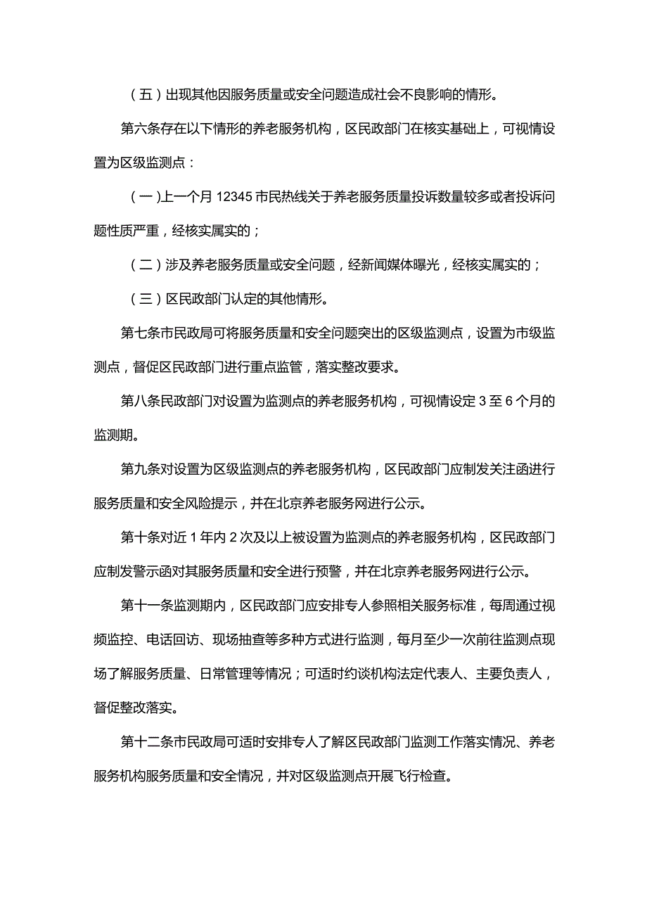 养老服务质量和安全重点监测点实施办法.docx_第2页