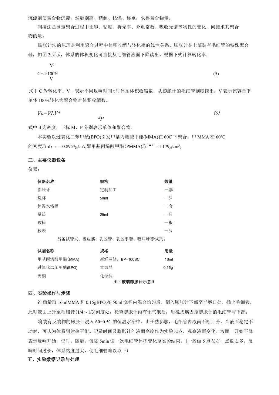 浙大膨胀计法测定聚合反应速率实验报告.docx_第2页