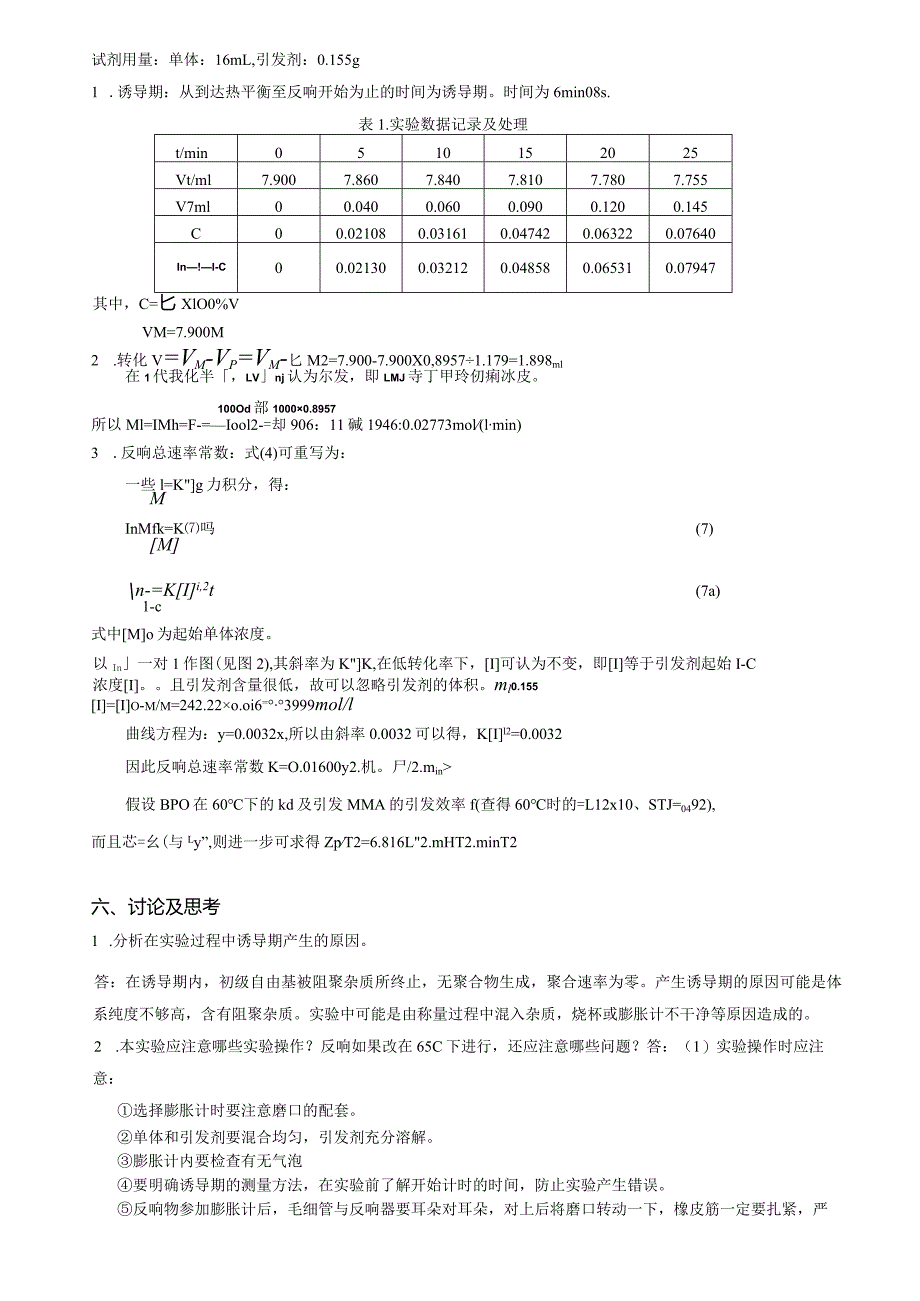 浙大膨胀计法测定聚合反应速率实验报告.docx_第3页