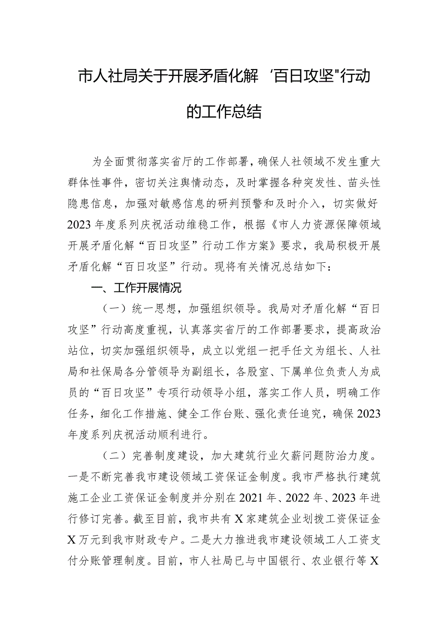 市人社局关于开展矛盾化解“百日攻坚”行动的工作总结.docx_第1页