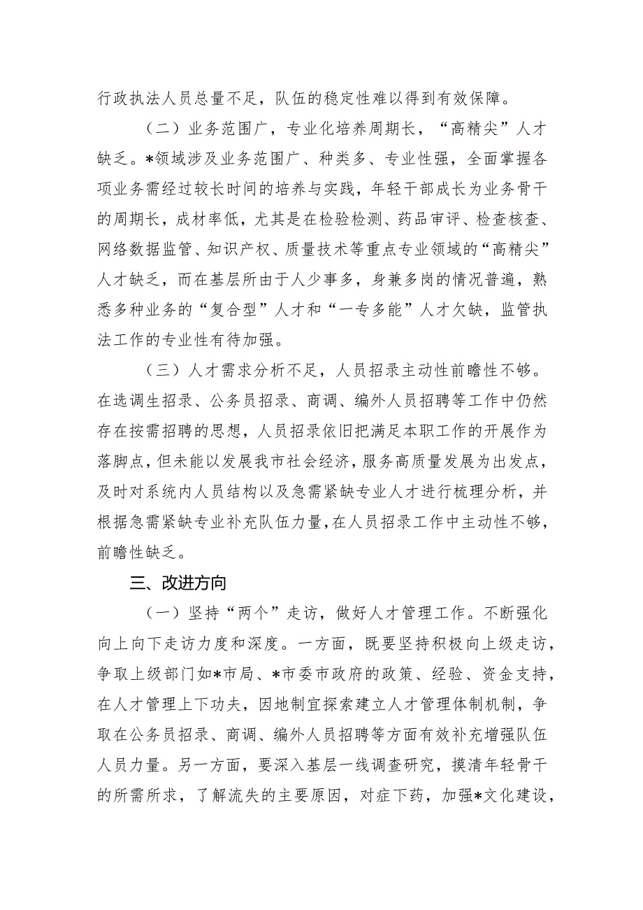 关于公务员队伍建设的问题及对策.docx_第2页